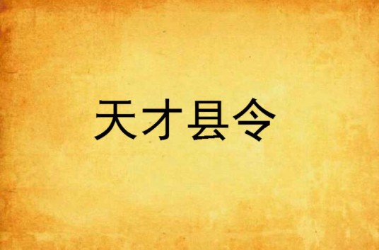 天才县令