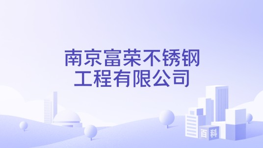南京富荣不锈钢工程有限公司