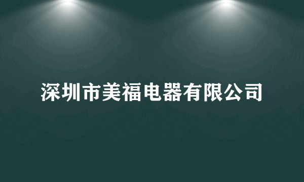 深圳市美福电器有限公司