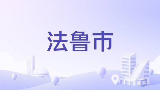 法鲁市