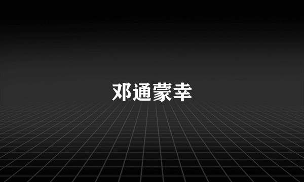 邓通蒙幸