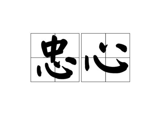 忠心（汉语词语）