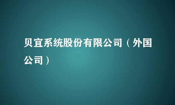 贝宜系统股份有限公司（外国公司）