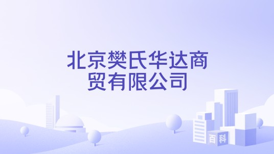 北京樊氏华达商贸有限公司
