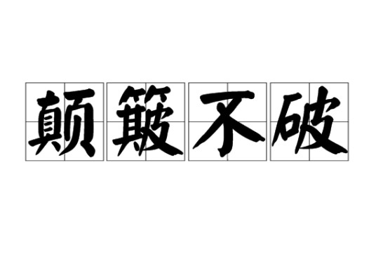 颠簸不破