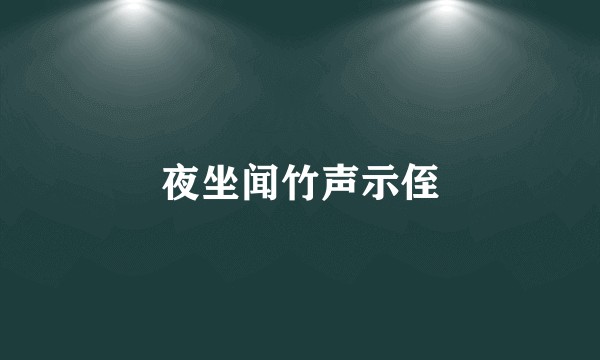 夜坐闻竹声示侄
