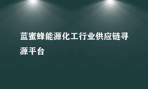 蓝蜜蜂能源化工行业供应链寻源平台