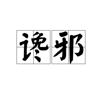谗邪