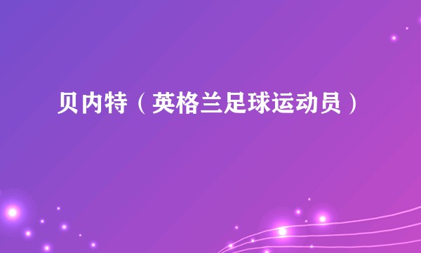 贝内特（英格兰足球运动员）
