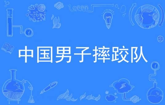 中国男子摔跤队