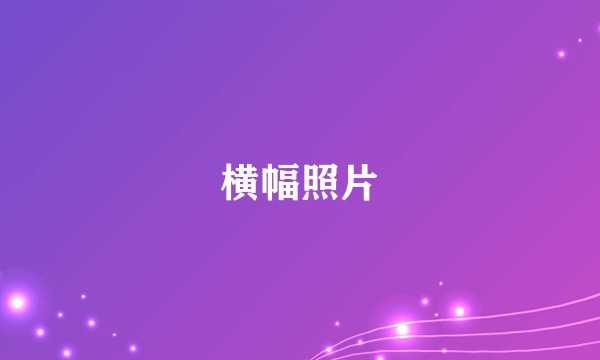 横幅照片