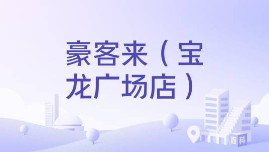 豪客来（宝龙广场店）