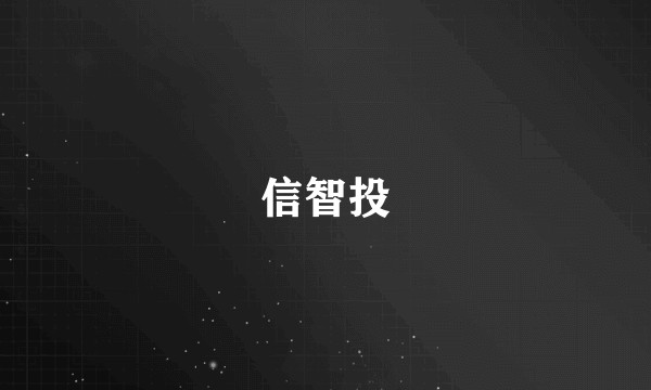 信智投