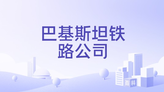 巴基斯坦铁路公司
