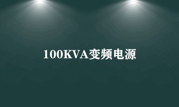100KVA变频电源