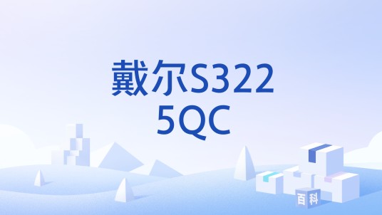 戴尔S3225QC