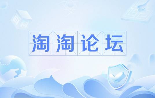 淘淘论坛