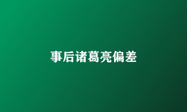 事后诸葛亮偏差