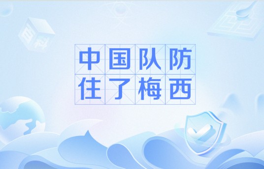 中国队防住了梅西