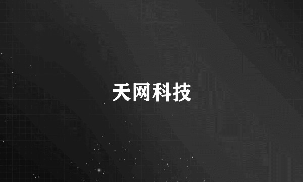 天网科技