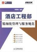 酒店工程部精细化管理与服务规范
