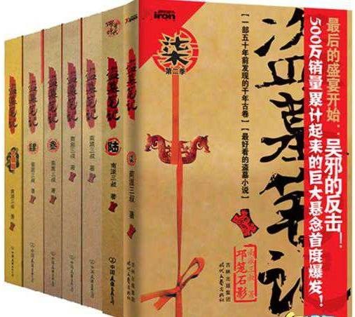 盗墓笔记（南派三叔创作的长篇小说）
