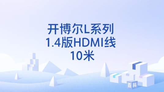 开博尔L系列 1.4版HDMI线 10米