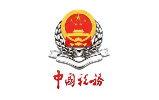 天心区地方税务局