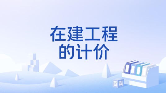 在建工程的计价