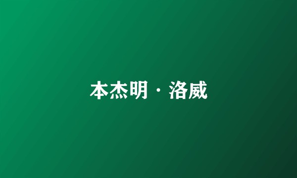 本杰明·洛威