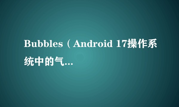 Bubbles（Android 17操作系统中的气泡模式功能）