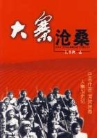 大寨沧桑