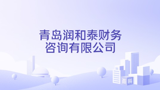 青岛润和泰财务咨询有限公司
