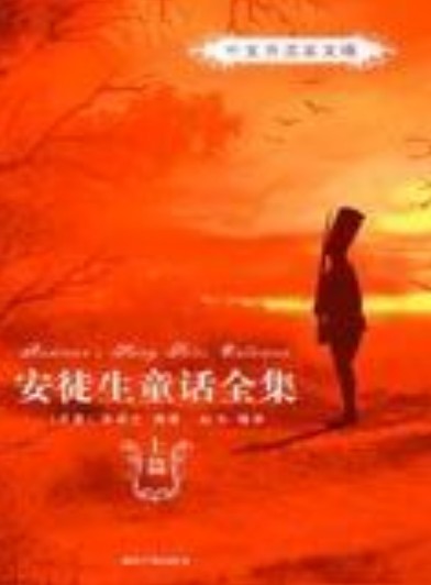 安徒生童话全集——中文导读英文版（上、中、下）