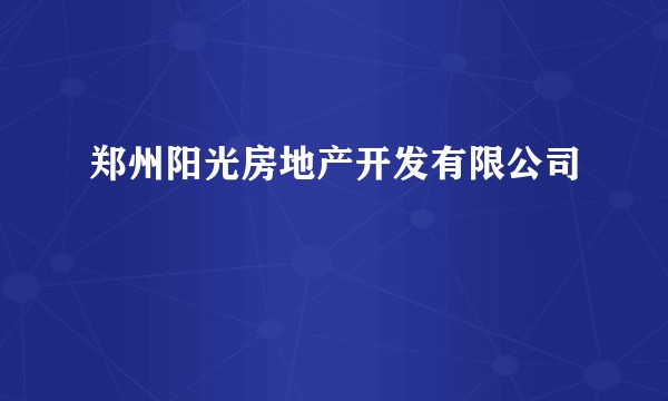 郑州阳光房地产开发有限公司