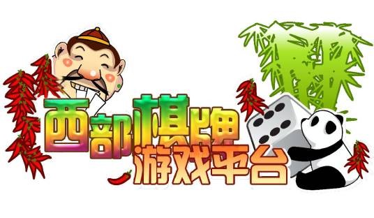 西部棋牌