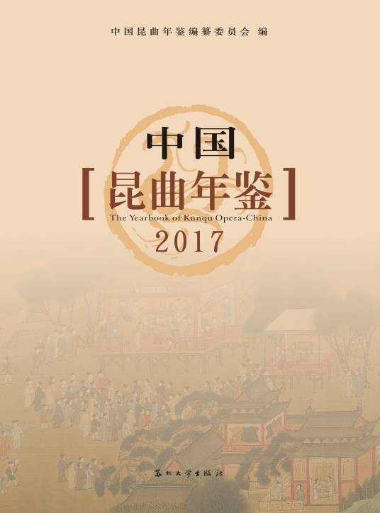 中国昆曲年鉴2017