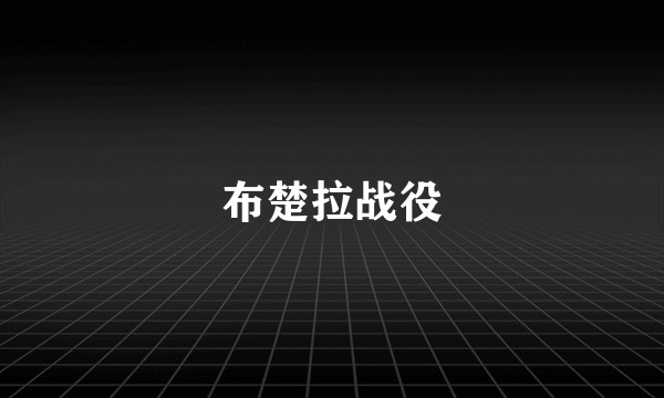 布楚拉战役