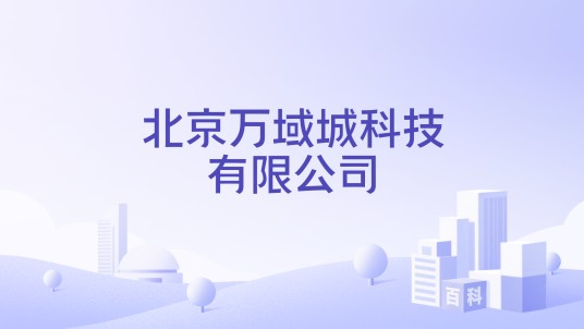 北京万域城科技有限公司