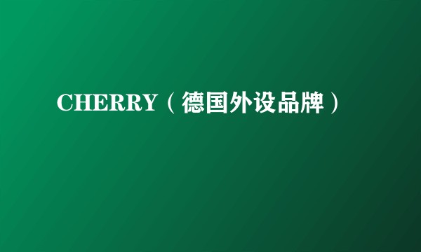 CHERRY（德国外设品牌）