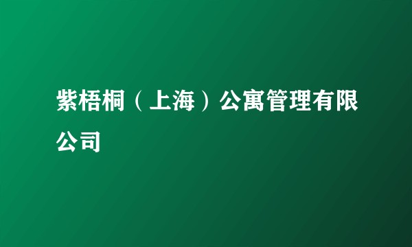紫梧桐（上海）公寓管理有限公司