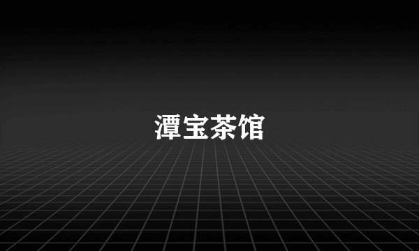 潭宝茶馆