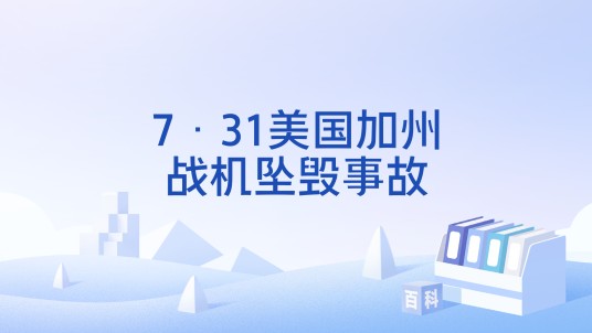 7·31美国加州战机坠毁事故（2025年美国加利发生的事故）