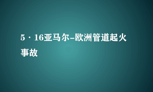 5·16亚马尔-欧洲管道起火事故