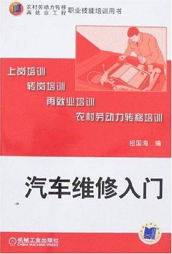 汽车维修入门