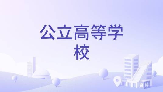 公立高等学校