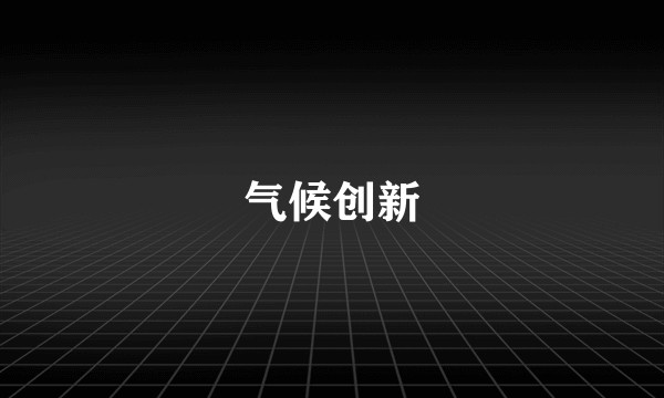 气候创新