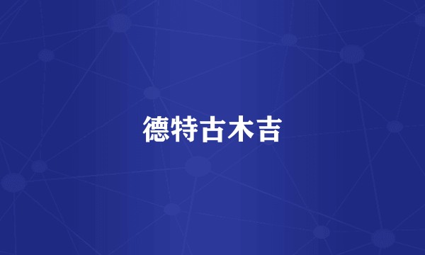 德特古木吉