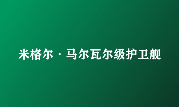 米格尔·马尔瓦尔级护卫舰