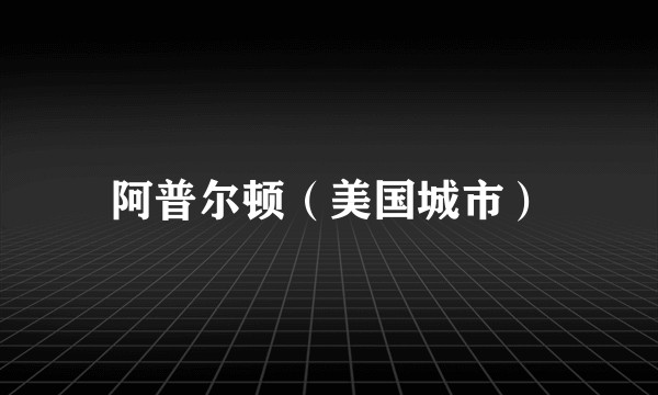 阿普尔顿（美国城市）